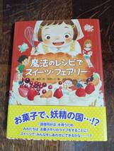 魔法のレシピでスイーツ・フェアリー　堀 直子（作）木村 いこ（絵）あかね書房 　[aa05] _画像1