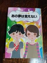 あの夢は言えない/竹内もと代　すとうあさえ/たからしげる/宮下恵茉/浅見理恵/弥生まゆ/他　児文協/編　亀井洋子/絵　岩崎書店　[aa05] _画像1