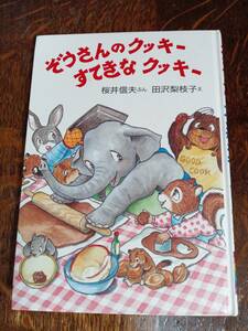 【1987年初版】ぞうさんのクッキー すてきなクッキー　桜井 信夫（作）田沢 梨枝子（絵）国土社　[aa05] 