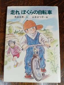 【古書 1978年初版】走れぼくらの自転車　角田 光男（作）山本 まつ子（絵）小峰書店　[aa05] 