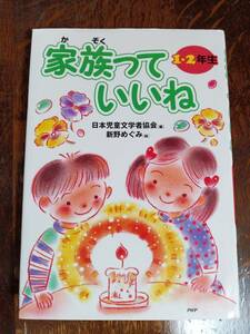 家族っていいね　山口節子/北川チハル/藤田千津/正道かほる/最上一平/山末やすえ/他　新野めぐみ/絵　ＰＨＰ研究所　[aa05] 