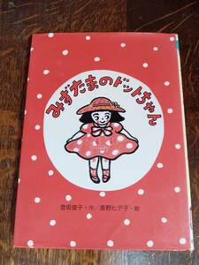 みずたまのドットちゃん　登坂 俊子（作）長野 ヒデ子（絵）偕成社　[aa05]