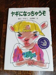 ヤギになっちゃうぞ　最上 一平（作）石倉 欣二（絵）新日本出版社　[aa05] 