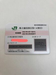 【M07142】JR東日本 株主優待券 2023年6月30日まで 4割引