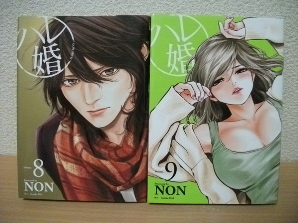 ★【発送は土日のみ】ハレ婚　8巻、9巻　2冊セット（中古品）★