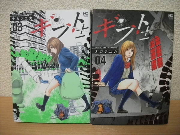 ★【発送は土日のみ】ギフト± ナガテユカ 3巻、4巻 2冊セット(中古品)★