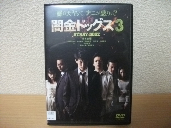 ★【発送は土日のみ】闇金ドッグス３　山田裕貴　青木玄徳　DVD(レンタル)★