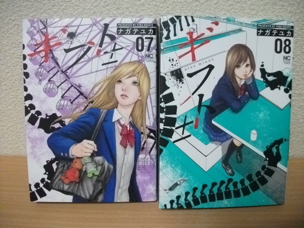 ★【発送は土日のみ】ギフト±　ナガテユカ　7巻、8巻　2冊セット（中古品）★