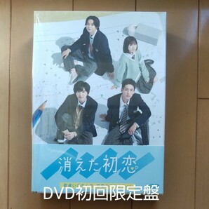 消えた初恋　DVD　初回限定　道枝駿佑　目黒蓮