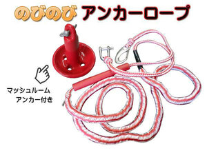  extension extension anchor rope! mushroom anchor ( red 8LB approximately 3.6 kilo ) set rope color selection equipped!