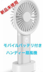 携帯扇風機 静音 モバイルバッテリ 手持ち扇風機 ハンディファン usbファン