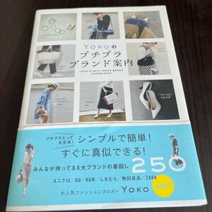 ＹＯＫＯのプチプラブランド案内 Ｙｏｋｏ／著