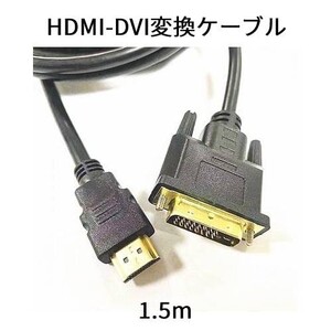HDMI-DVIケーブル 1.5m