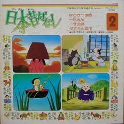 O.S.T. / 日本昔ばなし 2 (LP)