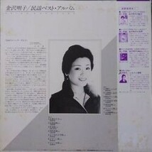 AKIKO KANAZAWA （金沢明子） / 民謡ベスト・アルバム (LP)_画像2