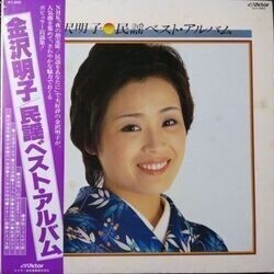 AKIKO KANAZAWA （金沢明子） / 民謡ベスト・アルバム (LP)