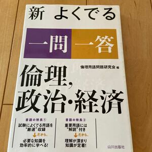 新よくでる一問一答倫理，政治・経済 倫理用語問題研究会／編