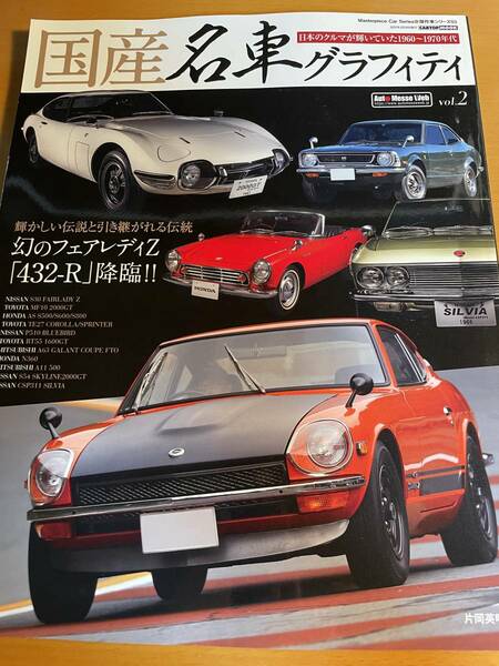 国産名車グラフィティ vol.2 (CARTOPMOOK) D03331