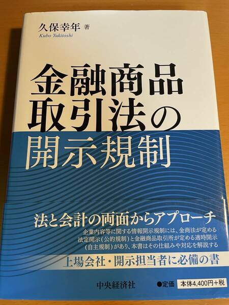 金融商品取引法の開示規制 久保幸年 (著) D03348