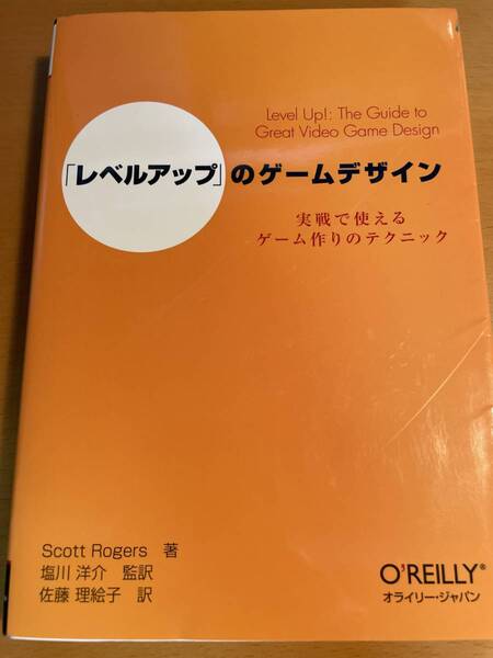 「レベルアップ」のゲームデザイン D03355 実戦で使えるゲーム作りのテクニック
