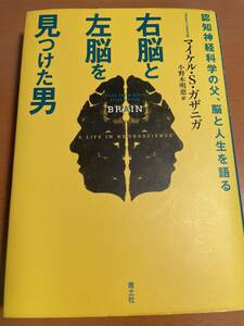 右脳と左脳を見つけた男 認知神経科学の父、脳と人生を語る D03387