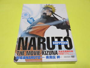 セル版 DVD/劇場版 NARUTO-ナルト- 疾風伝 絆[完全生産限定版]