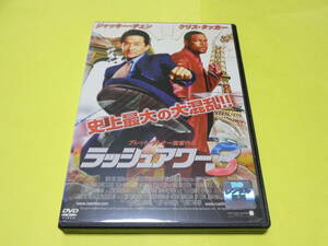 DVD/ラッシュアワー3　　ジャッキーチェン　石丸博也　2007年