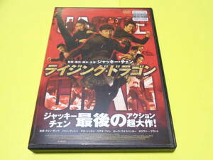 DVD/ライジング・ドラゴン　　　ジャッキーチェン　石丸博也　2012年