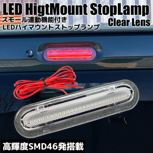 ワゴンR/スティングレー MH35S/MH85S スモール連動 LED ハイマウント ストップランプ クリアレンズ ブレーキ ポジション カスタム パーツ