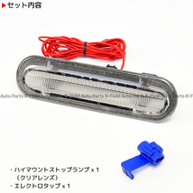 ワゴンR/スティングレー MH34S/MH44S スモール連動 LED ハイマウント ストップランプ クリアレンズ ブレーキ ポジション カスタム パーツ_画像8