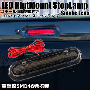 タウンボックス DS17W スモール連動 LED ハイマウント ストップランプ スモークレンズ ブレーキ ポジション カスタム パーツ MITSUBISHI