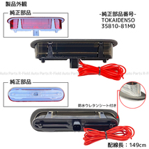 ワゴンR/スティングレー MH55S/MH95S スモール連動 LED ハイマウント ストップランプ スモークレンズ ブレーキ ポジション カスタム パーツ_画像7