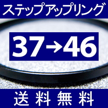 37-46 ● ステップアップリング ● 37mm-46mm 【検: CPL クローズアップ UV フィルター ND 脹アST 】_画像1