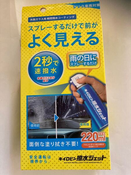 フロントガラス用撥水コーティングスプレー