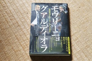 ●　モウリーニョVSグアルディオラ　最強集団をつくるリーダーの条件