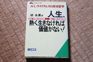 ●　人生、熱く生きなければ価値がない！　A・L・ウィリアムズの成功哲学