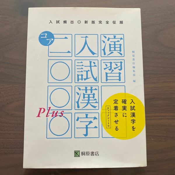 演習入試漢字コア２０００Ｐｌｕｓ　入試頻出 （新版完全征服） 桐原書店編集部　編