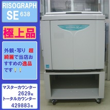 ◆極上品！！理想科学工業　Ａ３対応輪転機　RISOGRAPH ＳＥ６３８（取扱説明書・ＬＡＮ・ＵＳＢ付）◆宮城発◆_画像1