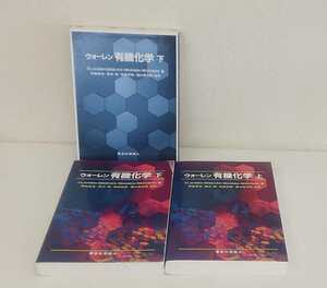 BOK-060 ウォーレン 有機化学 上 下 東京化学同人　2冊セット 上下巻セット