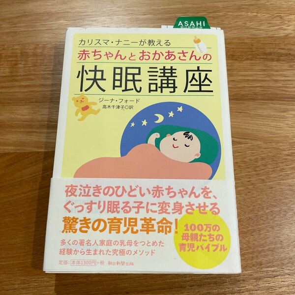 カリスマ・ナニーが教える赤ちゃんとおかあさんの快眠講座 （カリスマ・ナニーが教える） ジーナ・フォード／著　高木千津子／訳