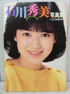 石川秀美写真集 近代映画増刊　HIDEMI ISHIKAWA 1983年刷　ソフトカバー雑誌タイプ　E12676