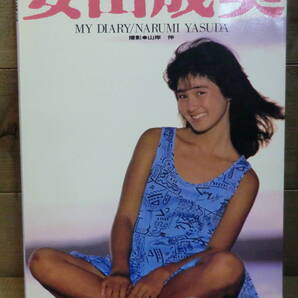 水着グラビア/安田成美写真集/『MY DIARY』/NARUMI YASUDA/撮影・山岸伸/シンコー・ミュージック/1984年/E12738