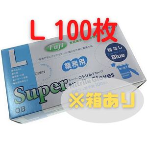 【フジナップ】スーパーニトリルグローブ 粉無 青 L 100枚