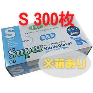 【フジナップ】スーパーニトリルグローブ 粉無 青 S 300枚