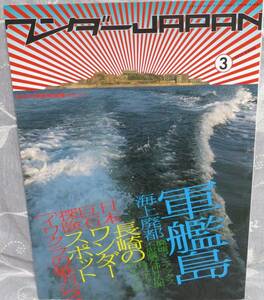 【ワンダーJAPAN 創刊第３号】海上廃都 軍艦島★長崎のワンダースポット★不思議な神社仏閣★イワクラの魅力★萌える工場