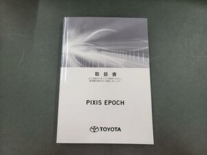 トヨタ LA350A ピクシス エポック 取扱説明書 2018年2月発行 01999-B2448