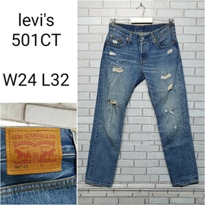 【Levi''s】 リーバイス501CT デニムパンツ クラッシュ　ダメージ加工