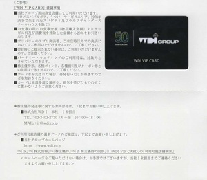 ☆最新☆WDI　VIP CARD 株主優待カード　20%off　(カプリチョーザ等)　有効期限：2023年6月30日☆送84