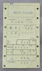 切符 マルス券3 急行 くまがわ 急行券・指定席券 熊本→人吉 昭和50年 熊本駅発行 No.42-193