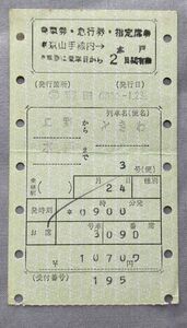 切符 マルス券3 急行 ときわ 乗車券・急行券・指定席券 上野→水戸 昭和50年 交 蒲田発行 No.72-354